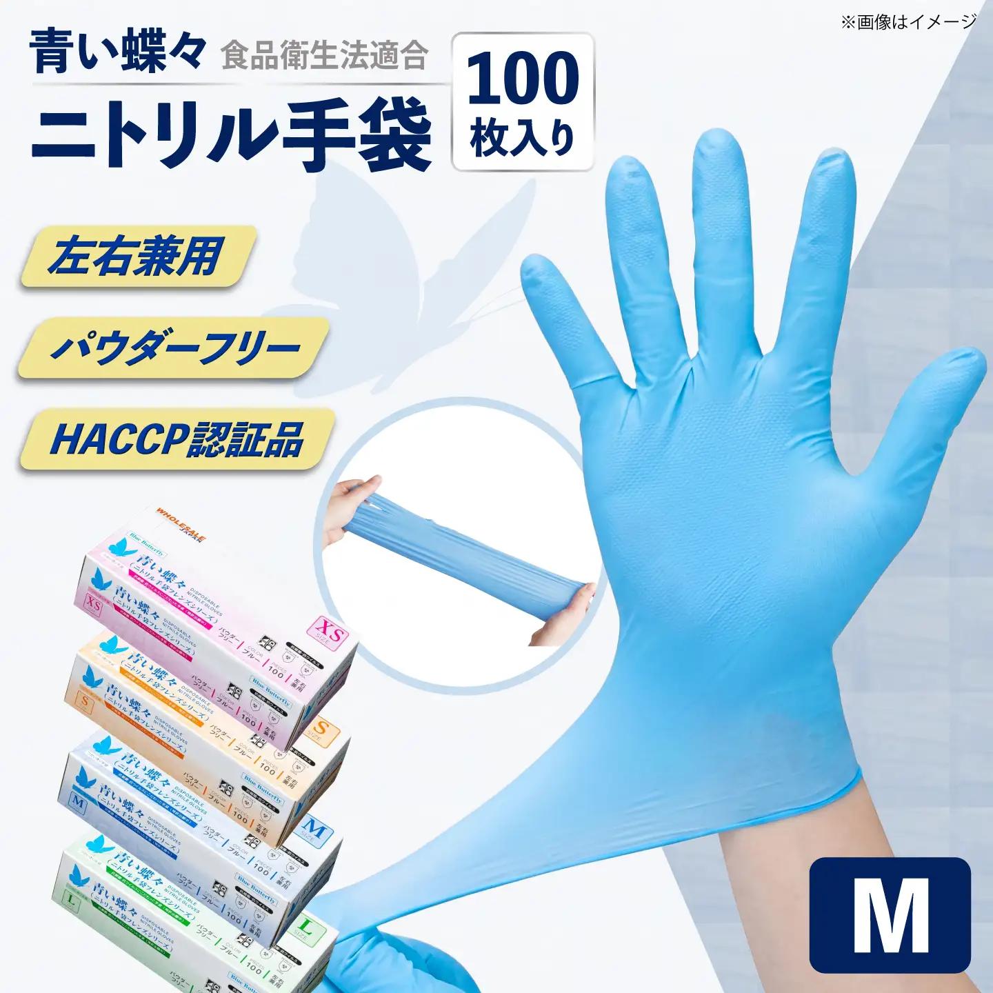 【Mサイズ】【数量限定100セット】青い蝶々【HACCP認証品】【東京SB株式会社】[AKIR001-3]