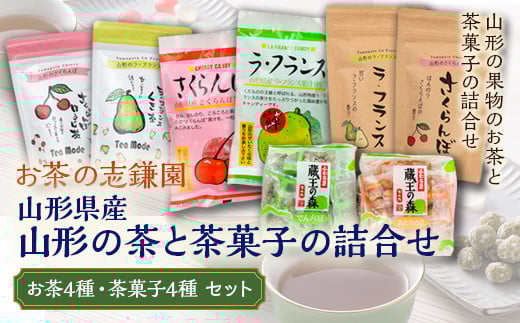 
山形県産 山形の茶と茶菓子の詰合せ お菓子 あめ 麦茶 ほうじ茶 キャンディー さくらんぼ ラフランス でん六 志鎌園 F2Y-5104
