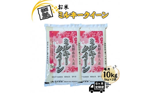 【令和7年産・白米10kg（5kg×2袋）×定期便6ヶ月】佐久市産ミルキークイーン（北海道・沖縄・離島は配送不可）モチモチ お弁当 粘り 長野県 信州【 米 コメ 精米 お米 こめ おこめ 一等米 単一原料米 信州 佐久地方 長野県 佐久市 】