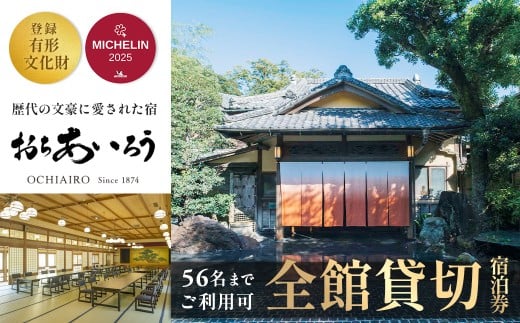 湯ヶ島温泉 おちあいろう 全館貸切 宿泊券 【静岡県 伊豆市 温泉 温泉宿 宿泊券 宿泊 旅行 旅行クーポン 商品券 静岡 伊豆 リゾート 行楽  保養  登録文化財 歴史  旅館 ホテル 温泉宿 温泉旅館 宿  高級 老舗 贅沢 特別 記念 お祝い サウナ  ととのう 食事 食事付 懐石料理  露天風呂 露天  貸切  洞窟風呂 洞窟 文豪】1870-001