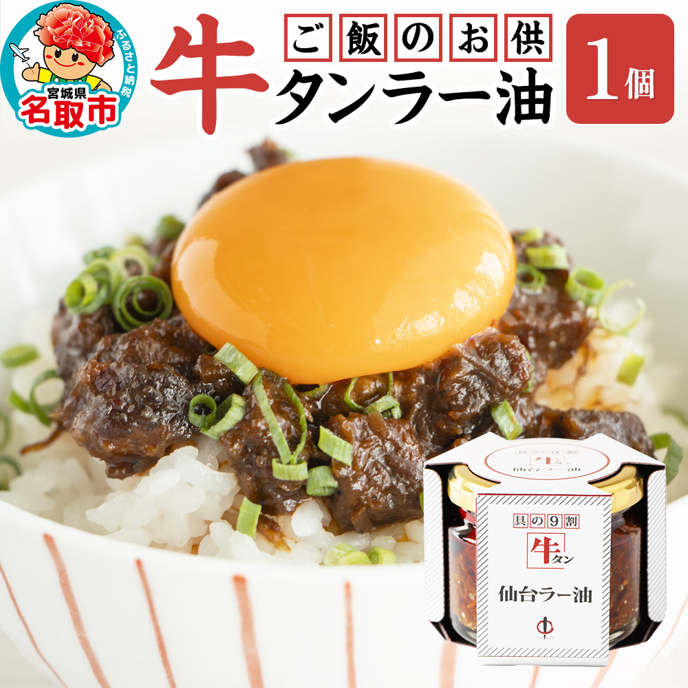 『陣中』 ご飯のお供 牛タンラー油１個 仙台 牛たん屋