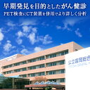 【ふるさと納税】公立富岡総合病院PET/CT健診一部受診費用 F20E-208