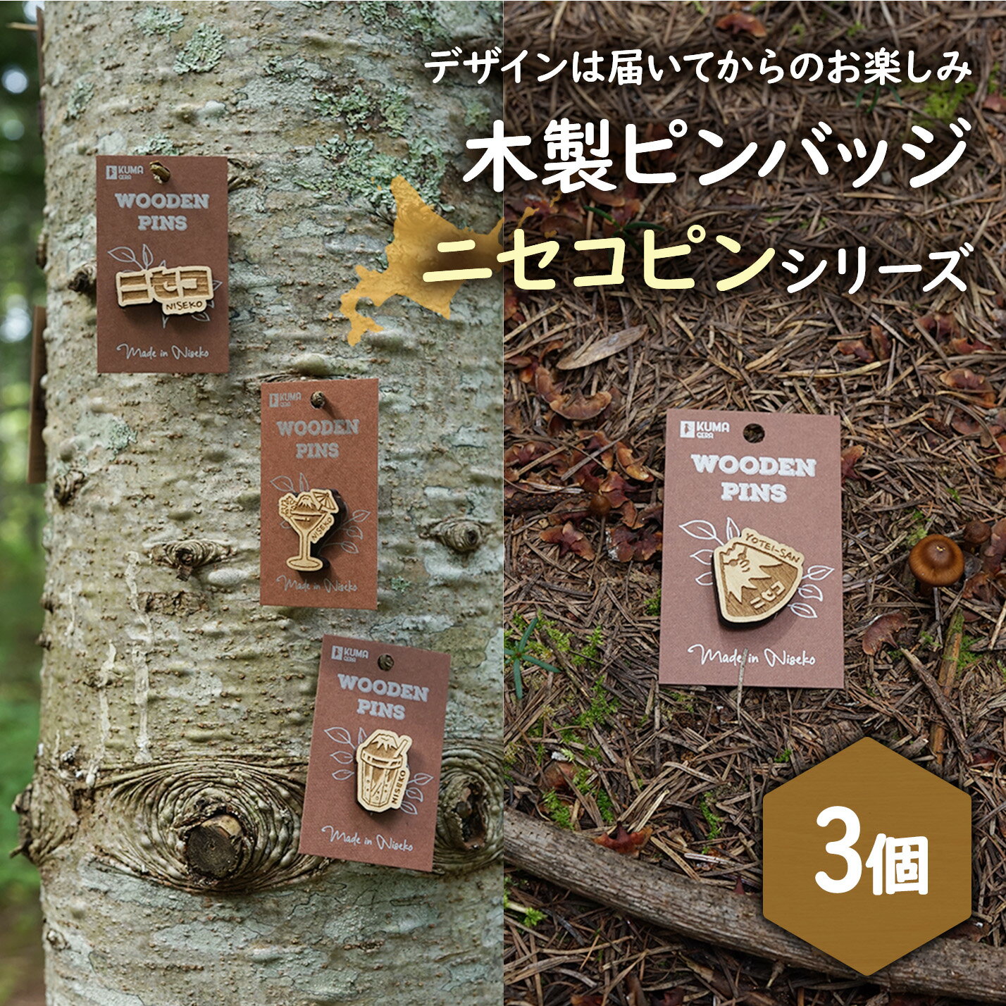 【ふるさと納税】【北海道ニセコ町】クマゲラ製作　デザインは届いてからのお楽しみ　木製ピンバッジ　ニセコピン　シリーズ3個　（北海道産木材使用）【50008】