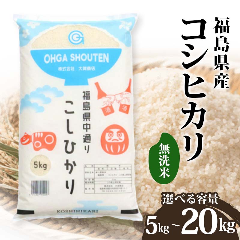 【ふるさと納税】＼選べる容量／ 令和7年産米 鏡石町産コシヒカリ無洗米5kg 10kg 20kg お米 コメ ごはん ご飯 F6Q-322var