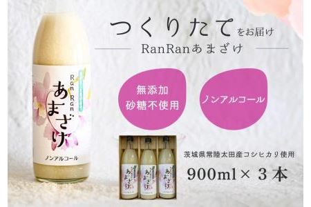 無添加 つくりたてRanRan 麹のあまざけ900ml 3本セット 甘酒