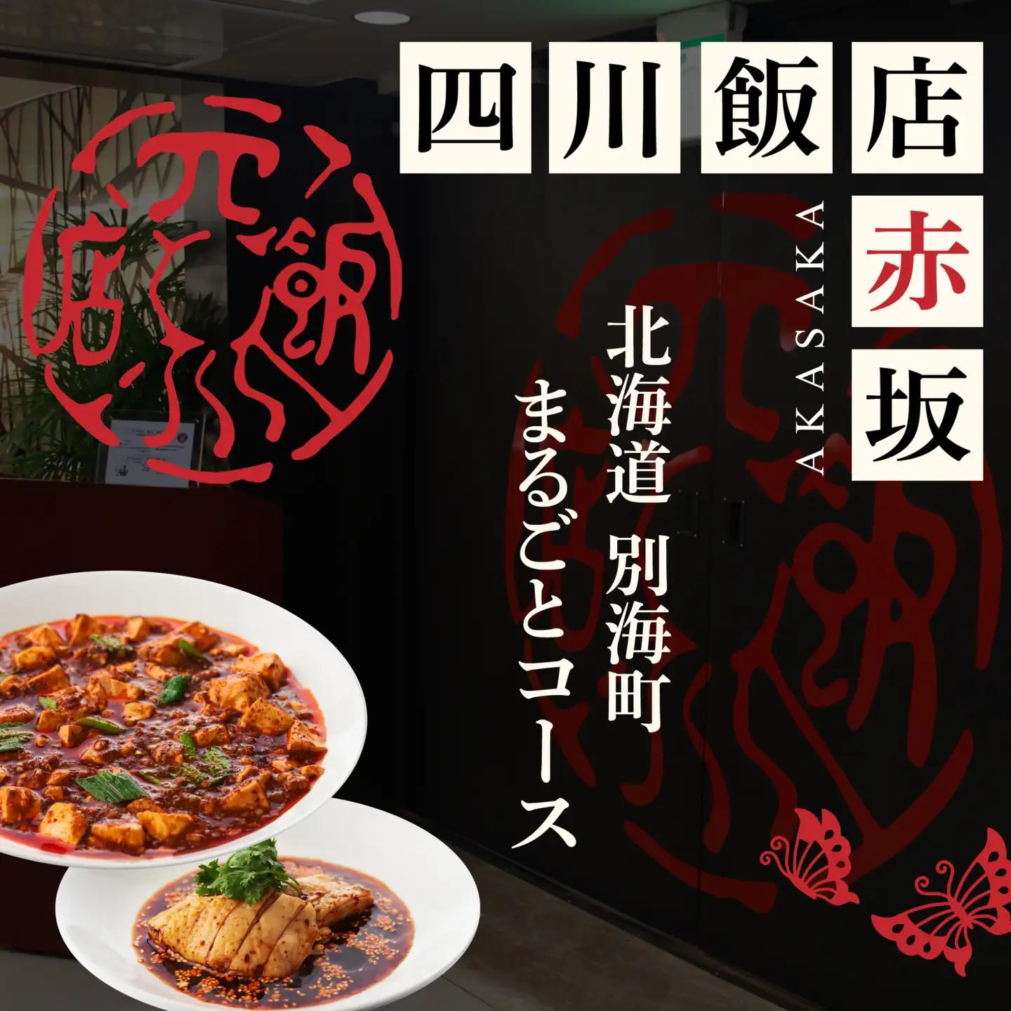 【ふるなび限定】【赤坂 中国料理】赤坂四川飯店 父子三代が紡ぐ四川料理の真髄「別海町まるごとコース」食事券1名様分 ※2名以上で利用可【CC0000245】食事券 東京