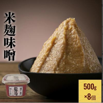 ふるさと納税 氷見市 越中・氷見　米麹味噌　500g×8個