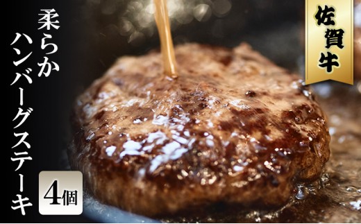 
            佐賀牛 柔らか ハンバーグ ステーキ 4個 ※配送不可：北海道、沖縄、離島
          