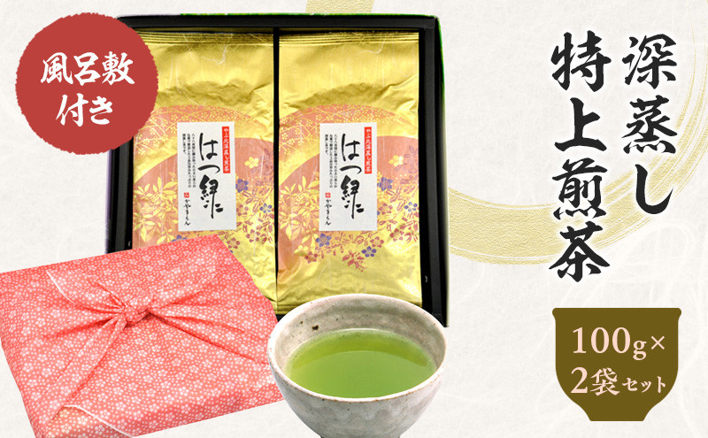 
            風呂敷包み 深蒸し特上煎茶 はつ緑 100g×2袋 セット 計200g｜ お茶 茶 深蒸し茶 煎茶 ギフト プレゼント 八十八夜摘み 静岡県産 静岡県 菊川市
          