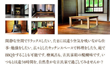 古民家 「結」レンタル体験 8時間＜合同会社ふうど＞那珂川市 チケット 体験 レンタル 古民家 84000 84000円 [GDY003]