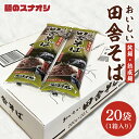 【ふるさと納税】【麺のスナオシ】リピーター続出！おいしい田舎そば1箱　4kg（200g×20袋）（乾麺）【蕎麦 麺 長期保存 保存食 防災 人気 大容量 水戸市 茨城県】（BY-5）