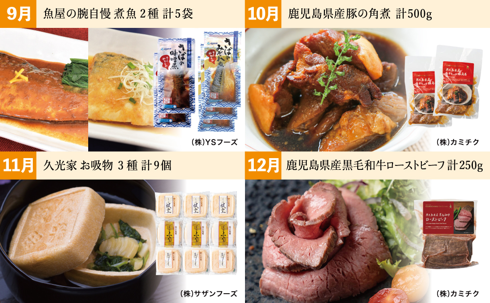 お肉とお魚の贅沢おかず定期便（全12回）毎月届くお楽しみ 惣菜 レトルト セット ハンバーグ ローストビーフ 餃子 お吸物 煮魚 切り身 鰻 うなぎ 豚の角煮 パスタソース ビビンバ 冷凍 黒毛和牛 黒豚 牛肉 豚肉  おかず コース 定期配送 鹿児島県 南さつま市