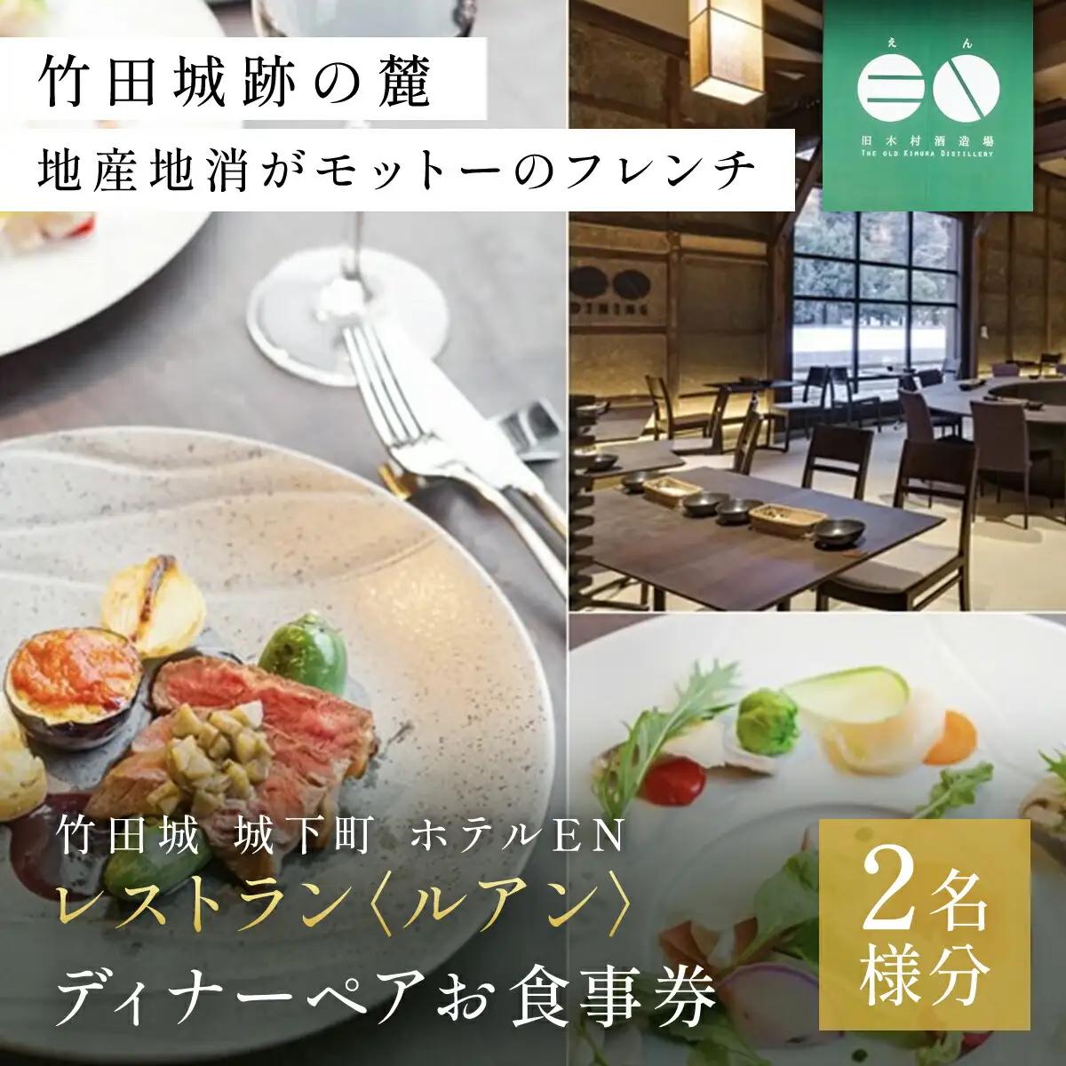 食事券 竹田城 城下町 ホテルENのレストラン〈ルアン〉ディナーペアお食事券