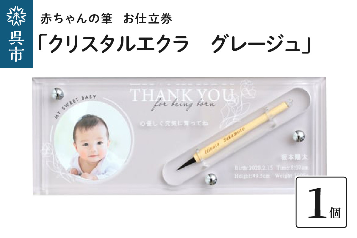 
赤ちゃんの筆「クリスタルエクラ　グレージュ」1個お仕立券
