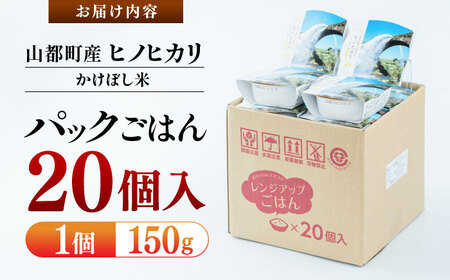 【数量限定】いちょうの畑 パックご飯 ヒノヒカリ 150ｇ×20パック 白米パックご飯 精米 ご飯 ごはん パックご飯 ヒノヒカリ 掛け干し米 かけぼし米 お米 ひのひかり レトルトご飯 パックライス