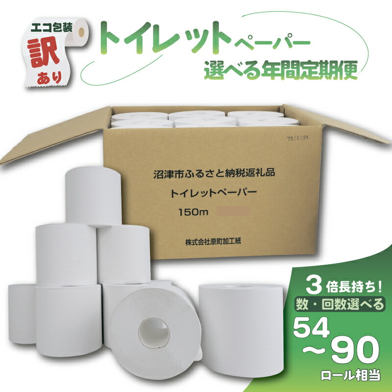 【ふるさと納税】 訳あり トイレットペーパー 個数 配送回数 が選べる 定期便 18個 24個 30個 入り シングル 3倍巻 年2回 年4回 長尺 150m エコ包装 芯付き SDGs 日用品 雑貨 消耗品 防災 備蓄 香りなし 再生紙 無香料 長持ち コスパ ランキング やわらか 倍巻き 静岡 沼津