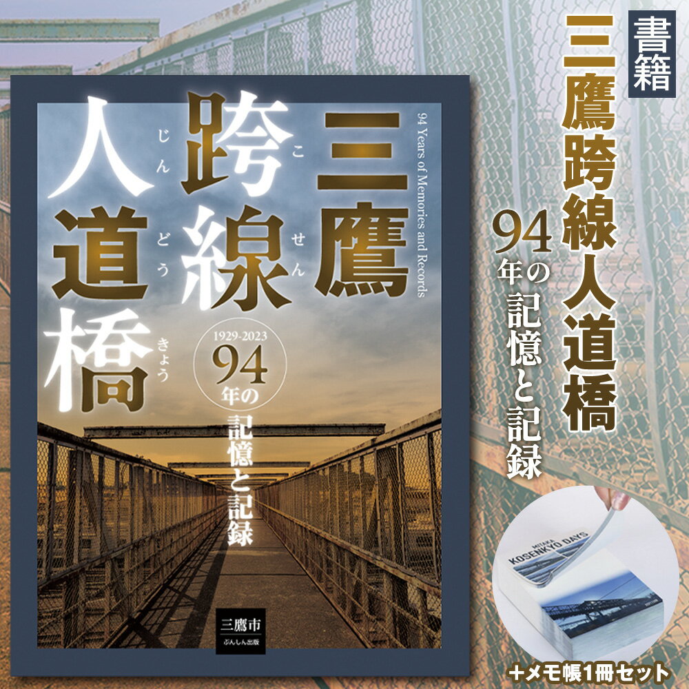 【ふるさと納税】『三鷹跨線人道橋94年の記憶と記録』＋MITAKA KOSENKYO DAYS ／ 三鷹こ線人道橋 三鷹跨線人道橋 跨線橋 書籍 写真集 ミニ写真集 メモ帳 A7サイズ 定点観測 記録 写真アーカイブ 街の記憶 鉄道風景 橋の記録 ノスタルジー 紙もの 東京都 [No.270]