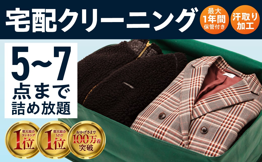 
                  【最大1年間保管付】衣類クリーニング 5点 7点 ≪選べる点数≫ 衣替え 宅配 衣類 夏物 冬物 おしゃれ宅急便 宅配クリーニング タカケンクリーニング 自宅配送 自宅集荷 自宅返却 自宅完結 タカケン タカケンクリーニング タカケンサンシャイン 岐阜県 大垣市
                