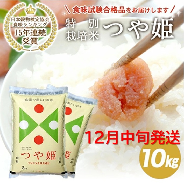 SE0434　12月中旬配送／令和7年産【精米】山形県産 特別栽培米 つや姫　10kg(5kg×2袋) JS