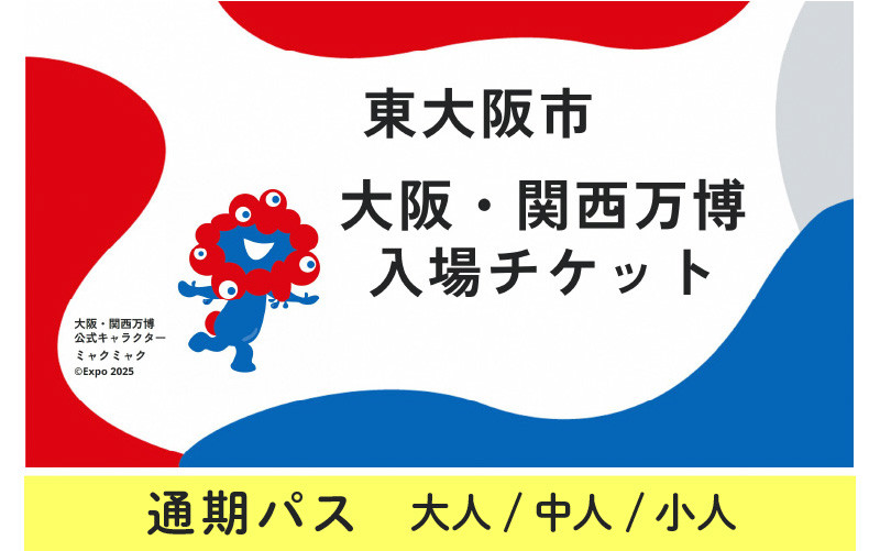 
            大阪・関西万博入場チケット　通期パス
          