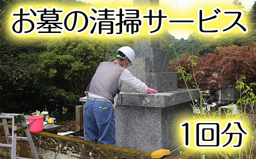 鹿児島県阿久根市地域 ご先祖さまのお墓の見守りサービス(清掃・花替え)代行 お墓 見守り【シルバー人材センター】a-37-1-z