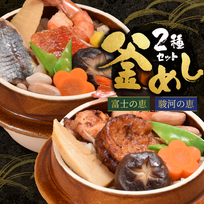 冷凍 地元グルメ釜めし (富士の恵・駿河の恵) 2個セット [sf095-008]