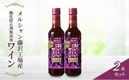 ワイン メルシャン 酸化防止剤無添加 赤 2本 セット ぶどう 酒