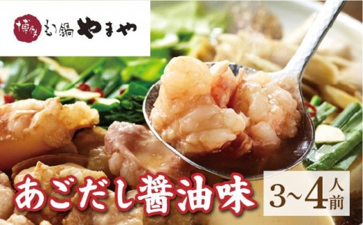 博多もつ鍋やまや もつ鍋セット あごだし醤油味 3~4人前【やまや】|国産牛 もつ鍋 セット 3人前 4人前 小分け しょうゆ味 スープ付 牛もつ 牛モツ 牛小腸 ホルモン 鍋 冷凍 時短 お取り寄せ 福岡県 那珂川市 送料無料