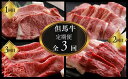 【ふるさと納税】A4ランク以上 但馬牛肉定期便 3ヶ月 ステーキ 焼肉 スライス 全3回 定期便 合計2.5kg 但馬牛 サーロインステーキ上カルビもも肉 バラ肉 ローススライス 肉 牛 定期 焼き肉 厳選 国産 にく お肉 国産牛肉 和牛 黒毛和牛 ギフト 3ヶ月 冷凍 02-22