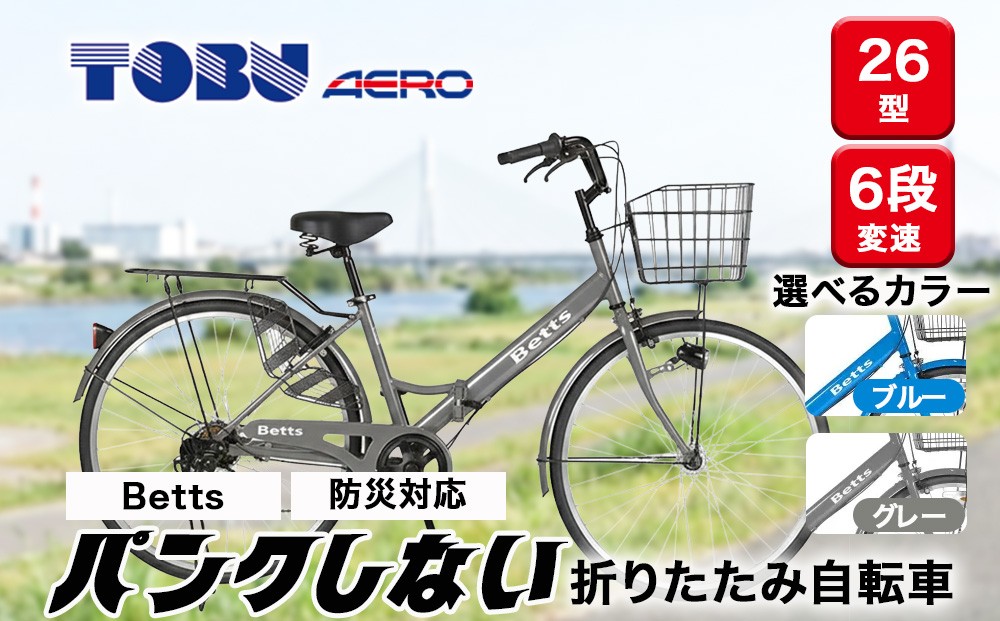
                  Betts　防災対応26型折りたたみシティーバイクFD266-TC ※北海道・沖縄・離島への配送不可
                