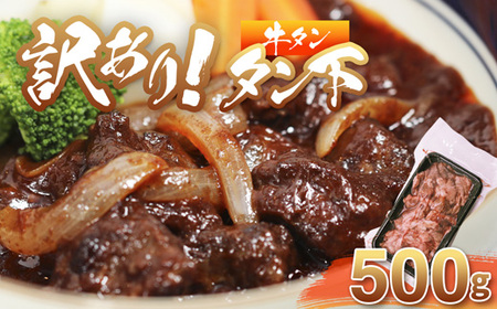 牛タン 訳あり 煮込み用 タン下 500g 牛たん