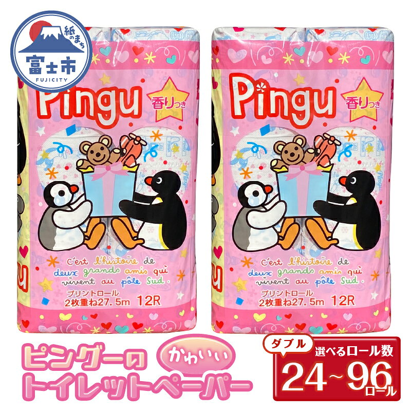 【ふるさと納税】 ピングー トイレットペーパー ダブル 24ロール/48ロール/96ロール 再生紙100％ キャラクターロール 香り付 可愛い 日用品 生活用品 消耗品 プレゼント トイレ トイレトレーニング 防災 備蓄 柄付き 静岡県 富士市 [sf002-163-640]