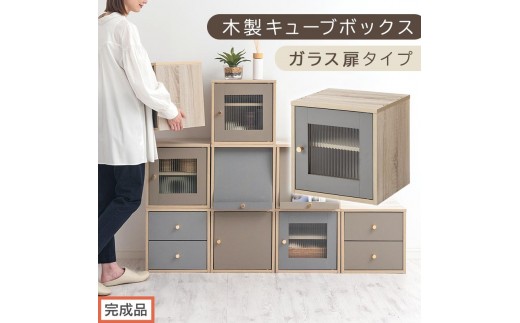 【完成品でお届け】木製キューブボックス〔幅35cm・ガラス扉タイプ〕（グレー）キューブボックス 扉付き 引き出し 収納棚 ガラス キューブラック 扉 スリム 本棚 フラップ扉 コード穴 チェスト cd dvd a4ファイル 収納 キューブ型 木製 PUTUPUTU プトゥプトゥ LKANET300295-A-GY