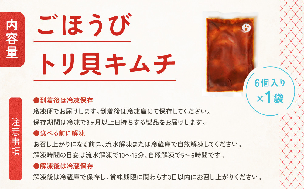 【ごほうびキムチ】トリ貝キムチ（6個入り×1袋）【 キムチ 神奈川県 小田原市 】
