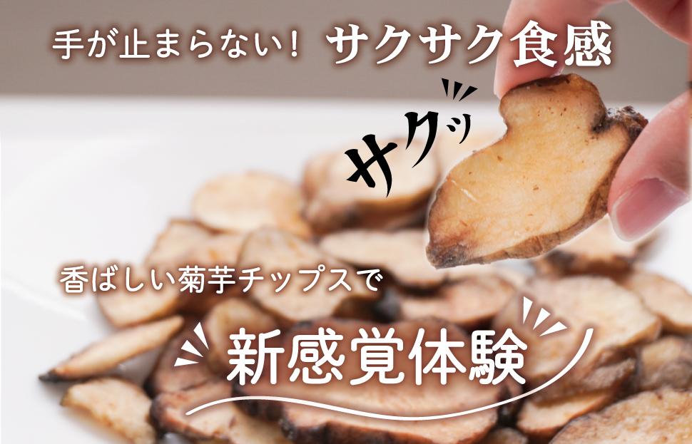 菊芋 チップス 6袋セット イヌリン 国産 糖質 有機 血糖値 体型 血圧 いも 菊芋茶 きくいも キクイモ SDGs エコ サスティナブル 健康 話題 農薬不使用 健康 食物繊維 野菜 おやつ おつ