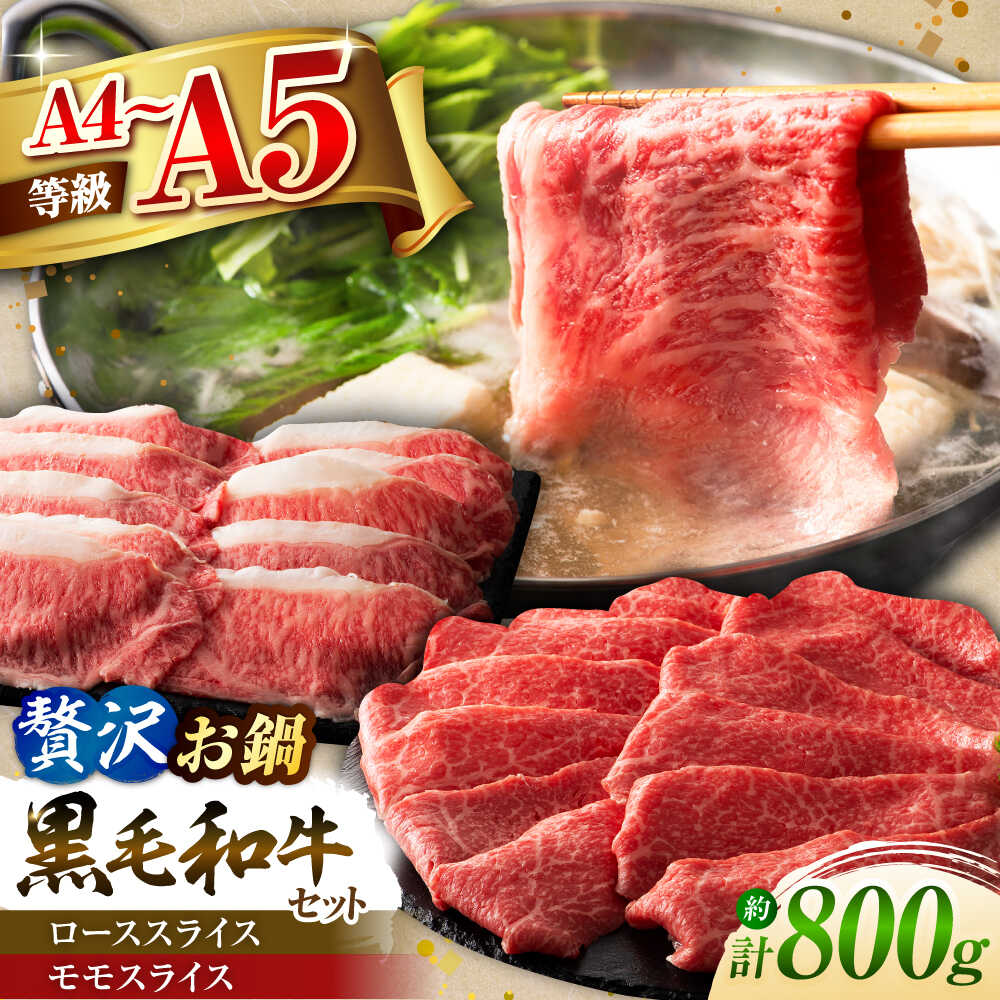 【ふるさと納税】くまもと黒毛和牛「藤彩牛」　すき焼き・しゃぶしゃぶ2種セット 計約800g (モモ、ロース各約400g) 牛 肉 ステーキ 400 部位 熊本 菊陽 うし ぎゅう ぎゅうにく　【株式会社フジチク】[BHAD128]