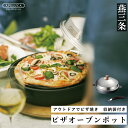 【ふるさと納税】[APELUCA] アウトドアに ピザオーブンポット PIZZA OVEN POT【030P005】