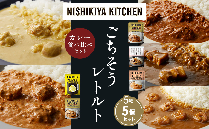 【各1個】バターチキンカレー レモンクリームチキンカレー ガーリックシュリンプカレー 豚の角煮カレー クリーミーバターチキンカレー 食べ比べ NISHIKIYA KITCHEN レトルト レトルト食品 非常食 備蓄 贈り物 プレゼント ギフト お中元 ニシキヤキッチン にしき ニシキ にしき食品 岩沼