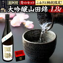 【ふるさと納税】阿櫻 大吟醸山田錦と升のセット 1800ml