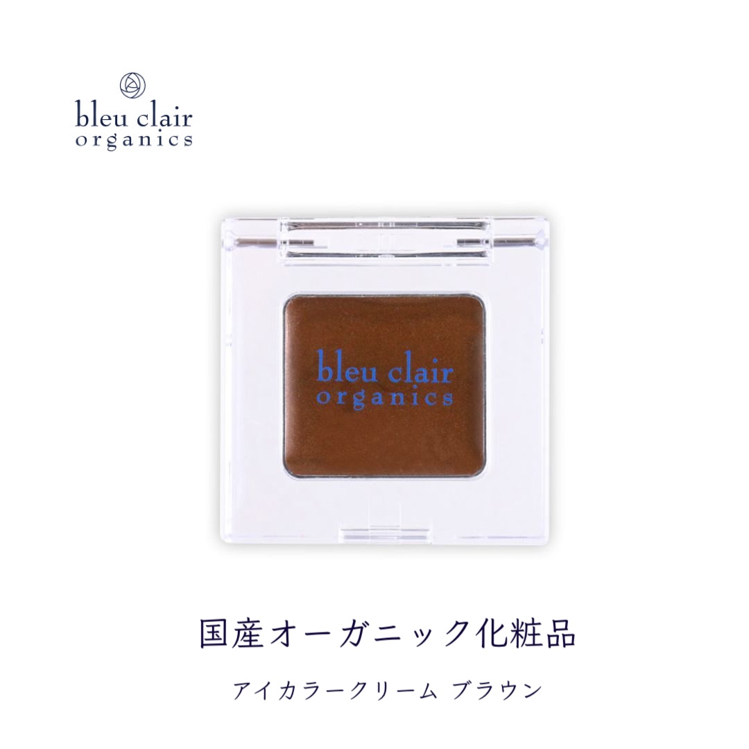 オーガニック アイカラー クリーム ＜ブラウン＞ 化粧品 コスメ 化粧 スキンケア アイライン クリーム オーガニック 美容 ブルークレールオーガニクス 静岡県 藤枝市