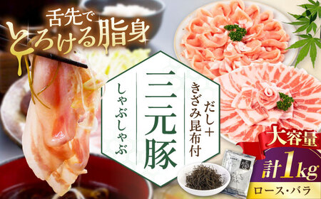 平田牧場 しゃぶしゃぶ セット 1kg  (ロース・バラ )  ※だし・昆布付 しゃぶしゃぶ 鍋 冷凍配送 [AJAP174]