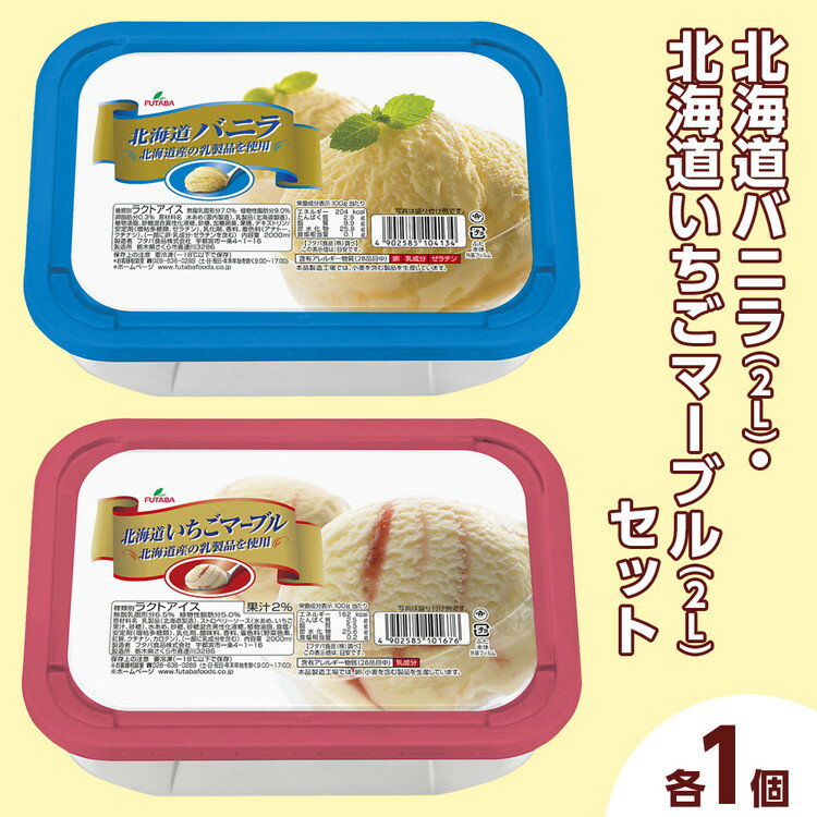 【ふるさと納税】北海道バニラ（2L）・北海道いちごマーブル（2L）セット（2L×2個） ｜ デザート アイス 業務用