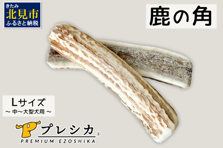 鹿の角 犬のおもちゃ ペット用 Lサイズ ( ペット おもちゃ 鹿 角 )【079-0015】