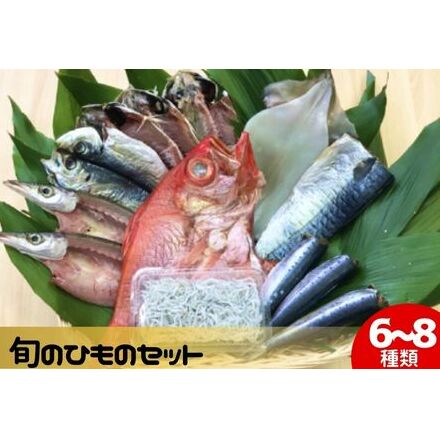 旬のひものセット6から8種 伝統200年の味 鈴伝商店