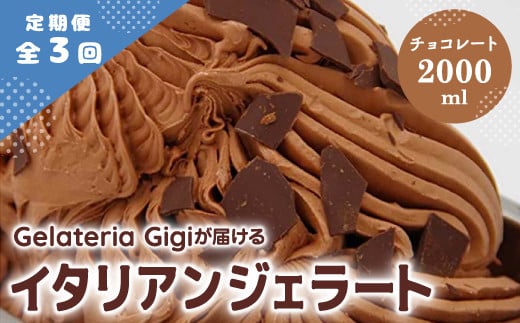 
            【定期便3回】 ジェラテリアGigi イタリアンジェラート チョコレート 2000ml ジェラート チョコ アイス gigi 業務用 2L スイーツ お取り寄せ グルメ 定期便 3回 ふるさと納税 北海道 恵庭市【43005402】
          