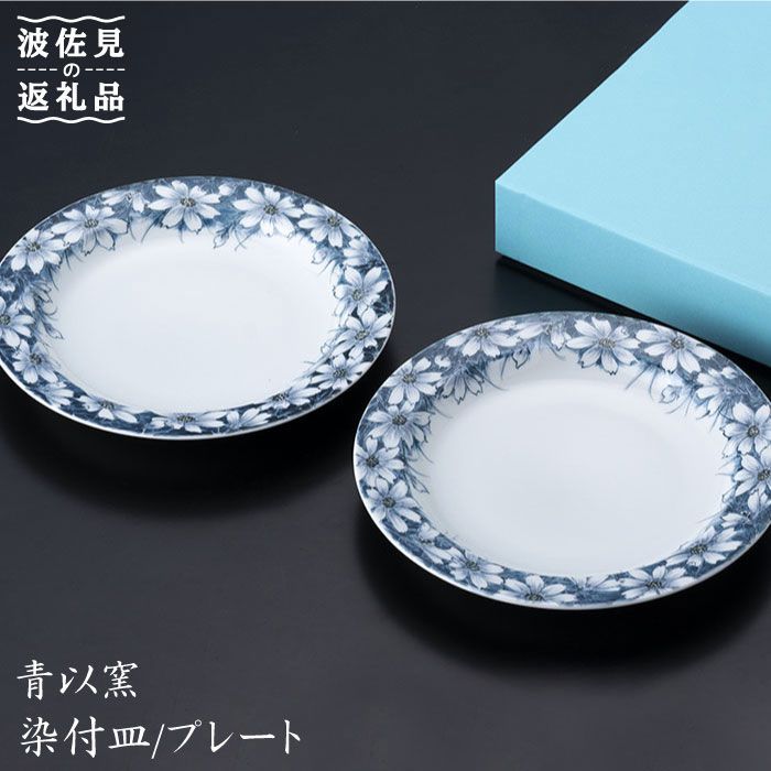 【ふるさと納税】【波佐見焼】『2019年 現代の名工受賞！』染付 皿 プレート コスモス（2個揃）【青以窯】 [HD03]