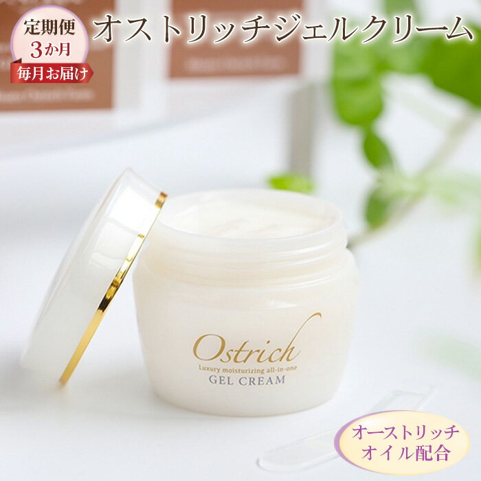 【ふるさと納税】 オストリッチジェルクリーム【定期便】3か月毎月お届け【贅沢な保湿性オールインワン】 ／ 基礎化粧品 パルミトレイン酸 無香料 無添加 送料無料 埼玉県 No.079