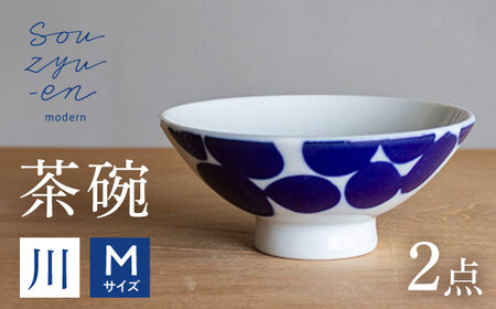 【瀬戸焼】 川 茶碗セット (Mサイズ 2個) souzyu-en modern 【双寿園】 / 茶碗 食器 モダン ペア / 瀬戸市[BBBI035]