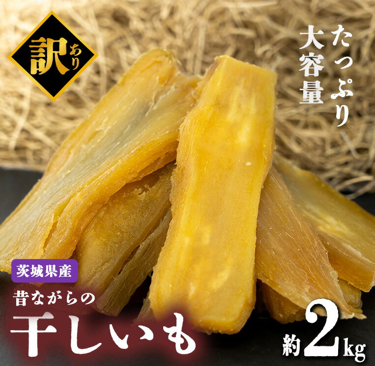 【ふるさと納税】【先行予約】訳あり 干し芋 たっぷり2kg | 大容量 無添加 無着色 砂糖不使用 規格外 紅はるか ほしいも 干しいも さつまいも サツマイモ おやつ スイーツ 甘味 デザート 茨城県 つくば市