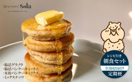 パンケーキミックス 自然をほおばる 朝食セット 全3回 定期便 ( グラノラ・パンケーキ・ミックスナッツ) レシピ付き  | お取り寄せ 常温配送 腸活 食物繊維 健康 美容 食生活 改善 朝食 朝ごはん おやつ 人気 愛媛県 松山市【SL008】